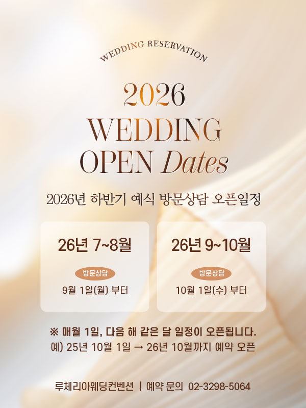 2026년 하반기 예식 방문상담 오픈 일정