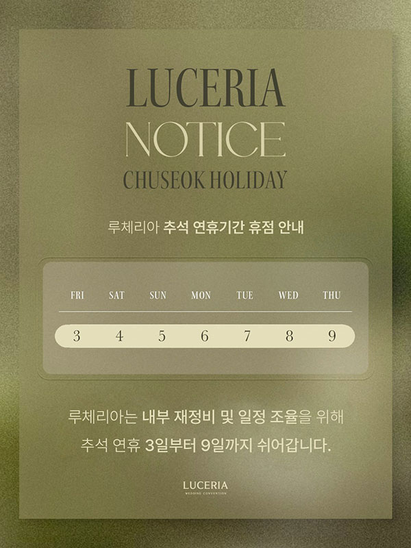 2025년 추석 연휴기간 휴점 안내